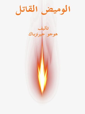 cover image of الوميض القاتل